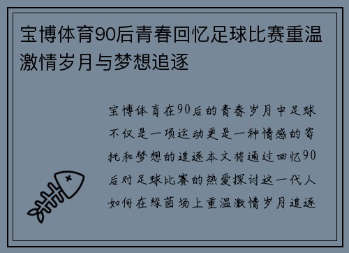 宝博体育90后青春回忆足球比赛重温激情岁月与梦想追逐