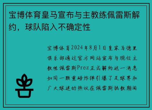 宝博体育皇马宣布与主教练佩雷斯解约，球队陷入不确定性