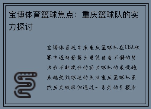 宝博体育篮球焦点：重庆篮球队的实力探讨