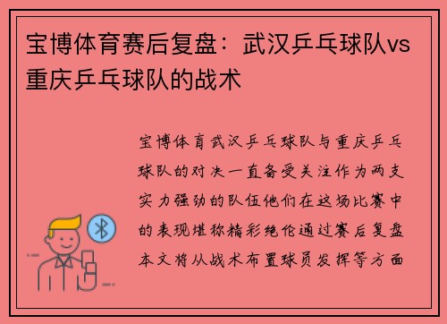 宝博体育赛后复盘：武汉乒乓球队vs重庆乒乓球队的战术