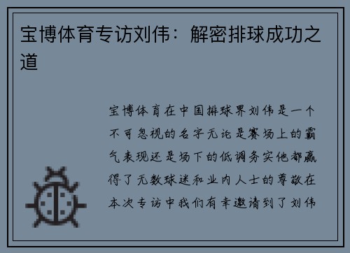宝博体育专访刘伟：解密排球成功之道