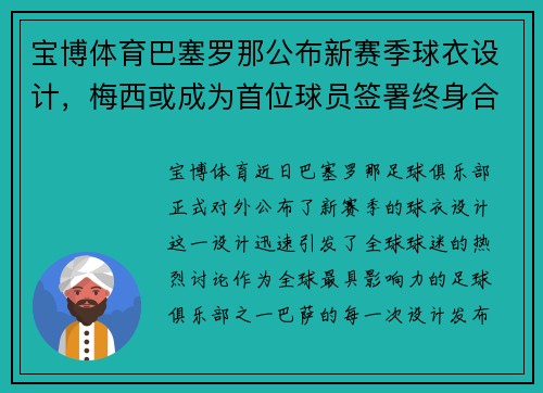 宝博体育巴塞罗那公布新赛季球衣设计，梅西或成为首位球员签署终身合同