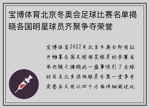 宝博体育北京冬奥会足球比赛名单揭晓各国明星球员齐聚争夺荣誉