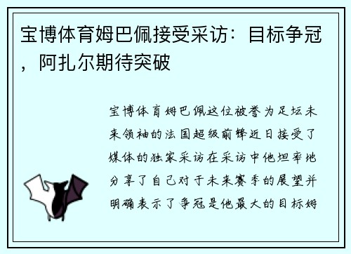 宝博体育姆巴佩接受采访：目标争冠，阿扎尔期待突破