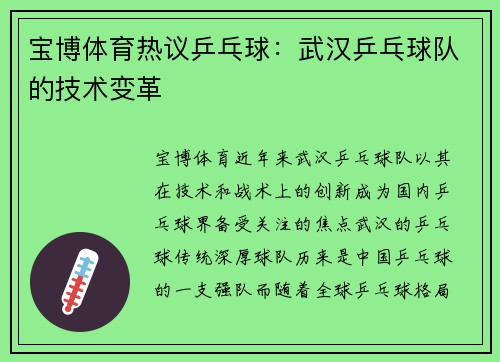 宝博体育热议乒乓球：武汉乒乓球队的技术变革