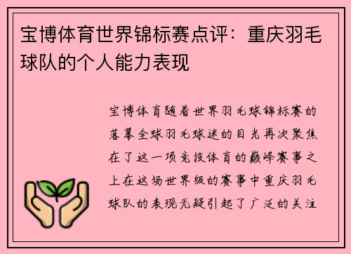 宝博体育世界锦标赛点评：重庆羽毛球队的个人能力表现