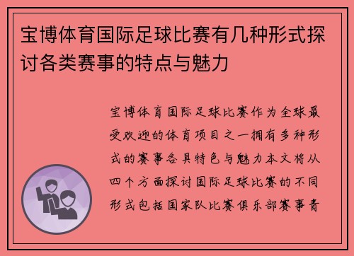 宝博体育国际足球比赛有几种形式探讨各类赛事的特点与魅力