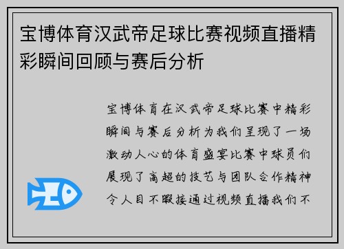 宝博体育汉武帝足球比赛视频直播精彩瞬间回顾与赛后分析