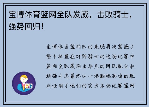 宝博体育篮网全队发威，击败骑士，强势回归！