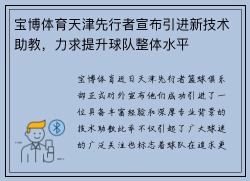 宝博体育天津先行者宣布引进新技术助教，力求提升球队整体水平
