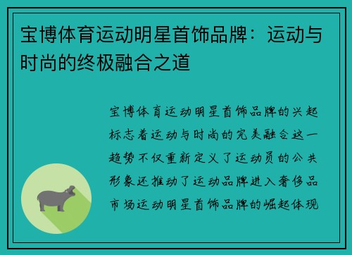 宝博体育运动明星首饰品牌：运动与时尚的终极融合之道