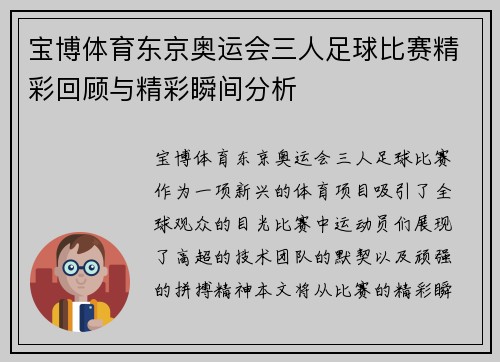 宝博体育东京奥运会三人足球比赛精彩回顾与精彩瞬间分析