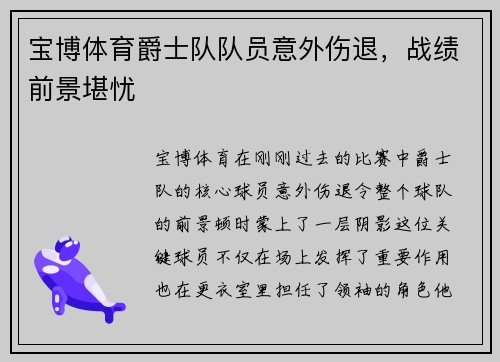 宝博体育爵士队队员意外伤退，战绩前景堪忧