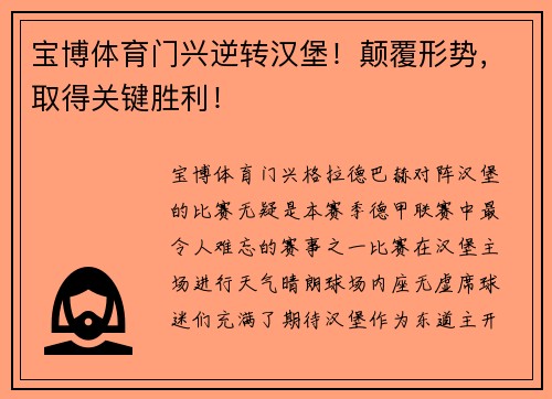 宝博体育门兴逆转汉堡！颠覆形势，取得关键胜利！