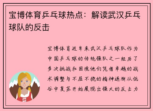 宝博体育乒乓球热点：解读武汉乒乓球队的反击