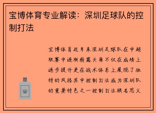 宝博体育专业解读：深圳足球队的控制打法