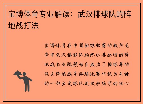 宝博体育专业解读：武汉排球队的阵地战打法