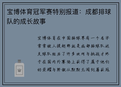 宝博体育冠军赛特别报道：成都排球队的成长故事