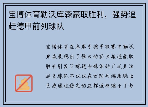 宝博体育勒沃库森豪取胜利，强势追赶德甲前列球队