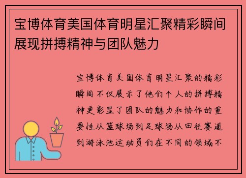宝博体育美国体育明星汇聚精彩瞬间展现拼搏精神与团队魅力