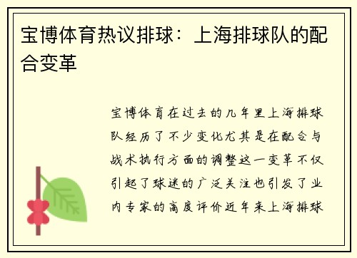 宝博体育热议排球：上海排球队的配合变革