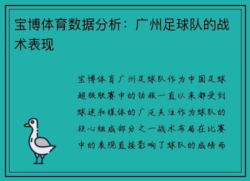宝博体育数据分析：广州足球队的战术表现