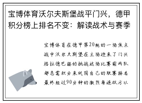 宝博体育沃尔夫斯堡战平门兴，德甲积分榜上排名不变：解读战术与赛季前景