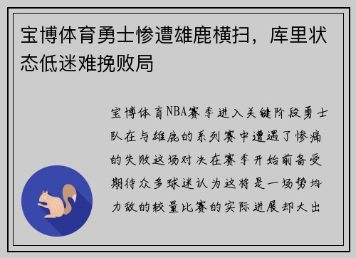 宝博体育勇士惨遭雄鹿横扫，库里状态低迷难挽败局