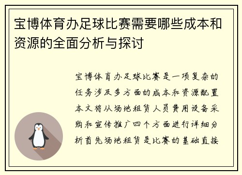 宝博体育办足球比赛需要哪些成本和资源的全面分析与探讨
