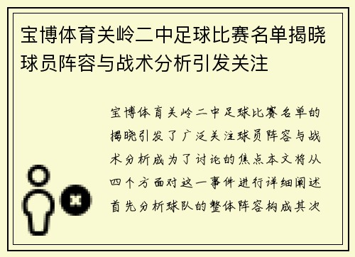 宝博体育关岭二中足球比赛名单揭晓球员阵容与战术分析引发关注
