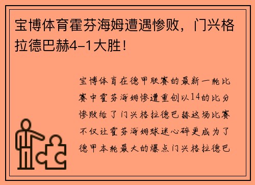 宝博体育霍芬海姆遭遇惨败，门兴格拉德巴赫4-1大胜！