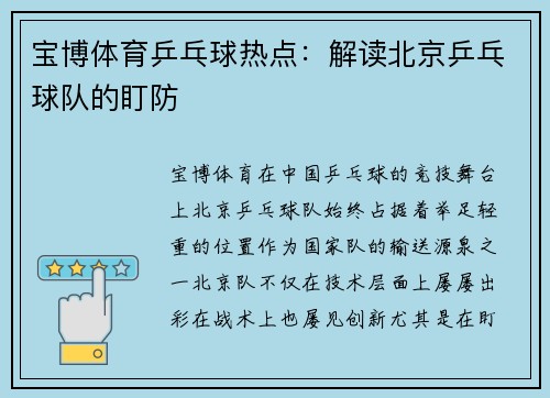 宝博体育乒乓球热点：解读北京乒乓球队的盯防