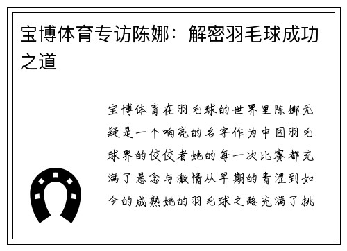 宝博体育专访陈娜：解密羽毛球成功之道