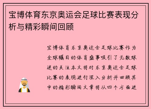 宝博体育东京奥运会足球比赛表现分析与精彩瞬间回顾