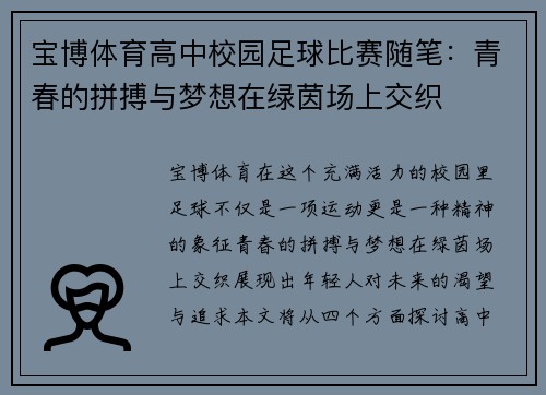 宝博体育高中校园足球比赛随笔：青春的拼搏与梦想在绿茵场上交织
