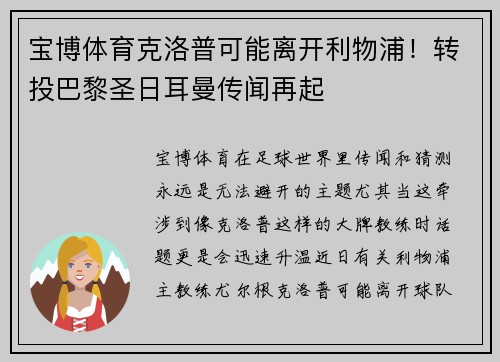 宝博体育克洛普可能离开利物浦！转投巴黎圣日耳曼传闻再起