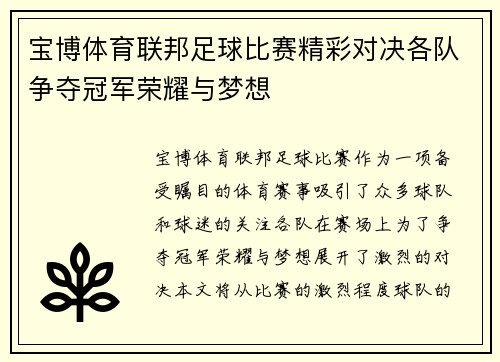 宝博体育联邦足球比赛精彩对决各队争夺冠军荣耀与梦想