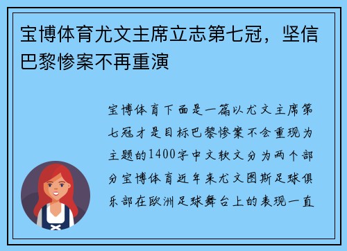 宝博体育尤文主席立志第七冠，坚信巴黎惨案不再重演