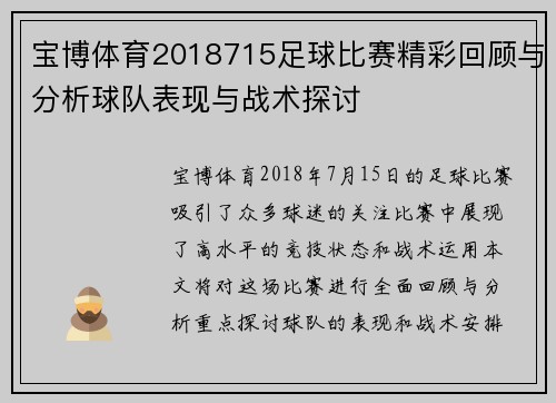 宝博体育2018715足球比赛精彩回顾与分析球队表现与战术探讨