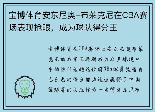 宝博体育安东尼奥-布莱克尼在CBA赛场表现抢眼，成为球队得分王
