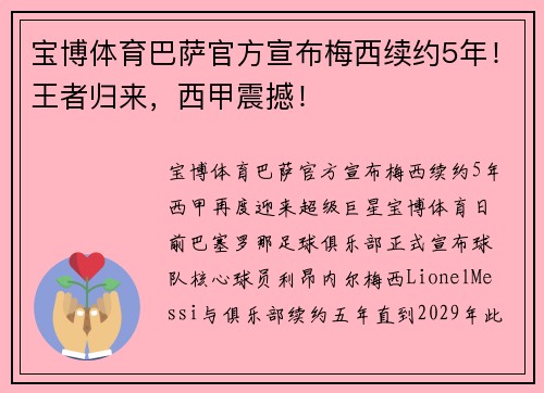 宝博体育巴萨官方宣布梅西续约5年！王者归来，西甲震撼！
