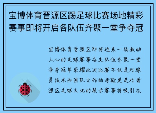 宝博体育晋源区踢足球比赛场地精彩赛事即将开启各队伍齐聚一堂争夺冠军荣耀