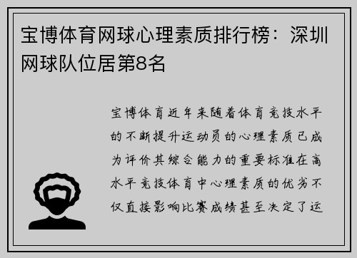 宝博体育网球心理素质排行榜：深圳网球队位居第8名