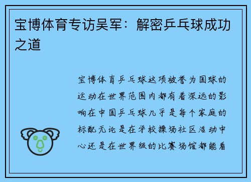 宝博体育专访吴军：解密乒乓球成功之道