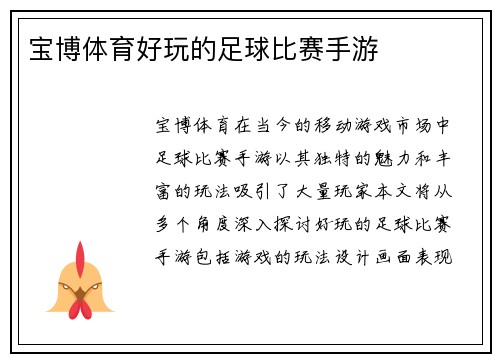 宝博体育好玩的足球比赛手游