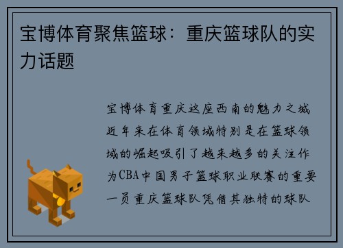 宝博体育聚焦篮球：重庆篮球队的实力话题