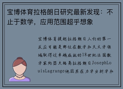 宝博体育拉格朗日研究最新发现：不止于数学，应用范围超乎想象
