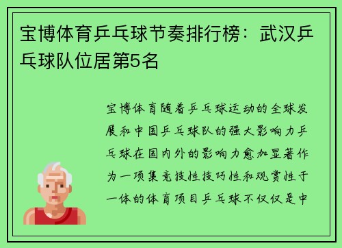宝博体育乒乓球节奏排行榜：武汉乒乓球队位居第5名