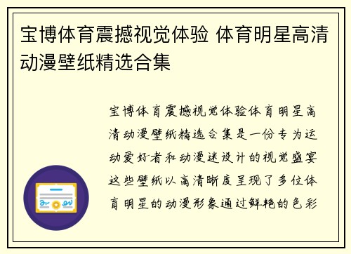 宝博体育震撼视觉体验 体育明星高清动漫壁纸精选合集