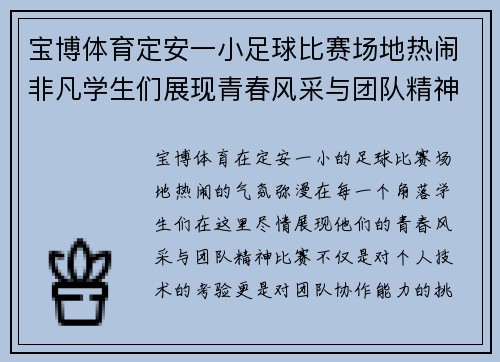 宝博体育定安一小足球比赛场地热闹非凡学生们展现青春风采与团队精神
